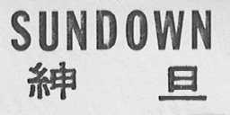 SUNDOWN    绅旦