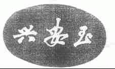 兴安玉