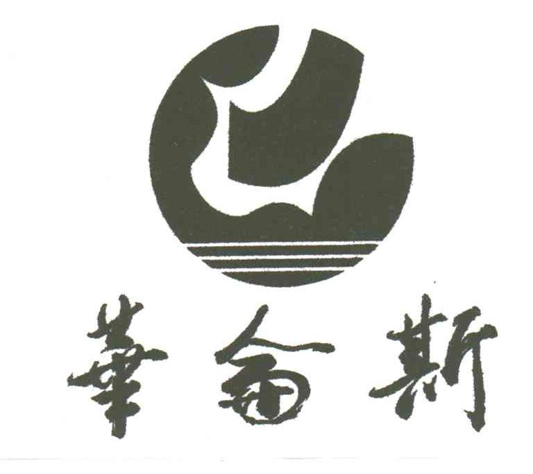 华仑斯