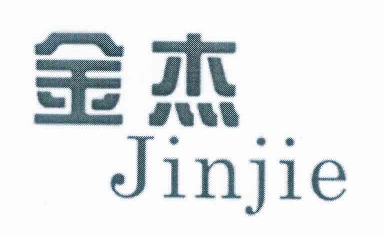 金杰