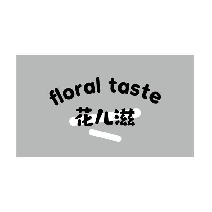 花儿滋 FLORAL TASTE