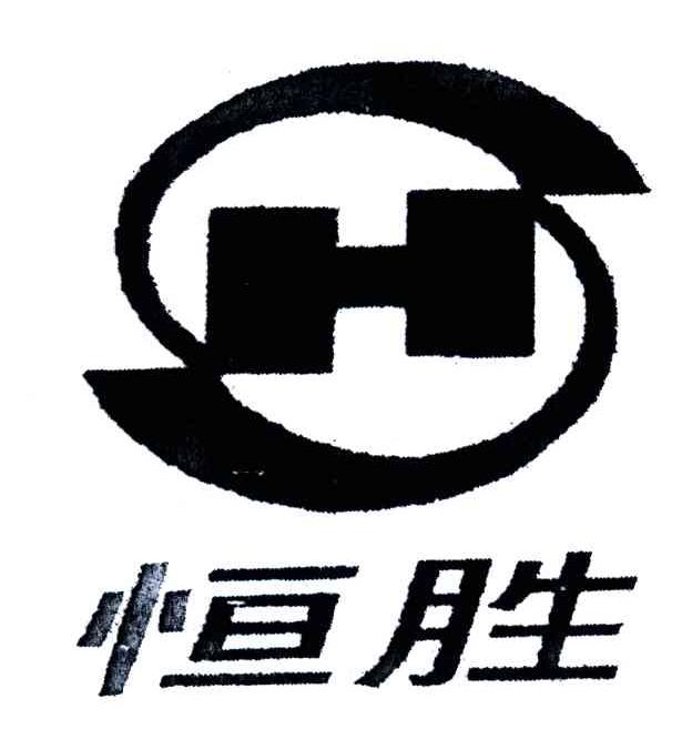 恒胜;HS