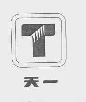 天一
