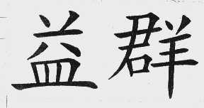益群