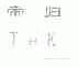 帝归;TEK