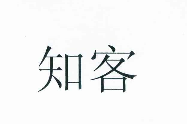 知客
