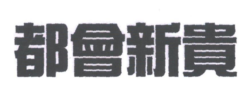 都会新贵