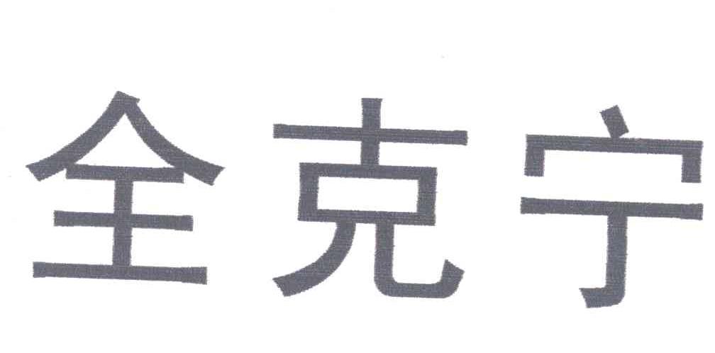 全克宁
