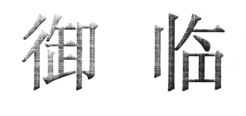御临