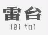 雷台