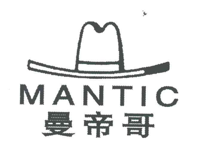 曼帝哥 MANTIC