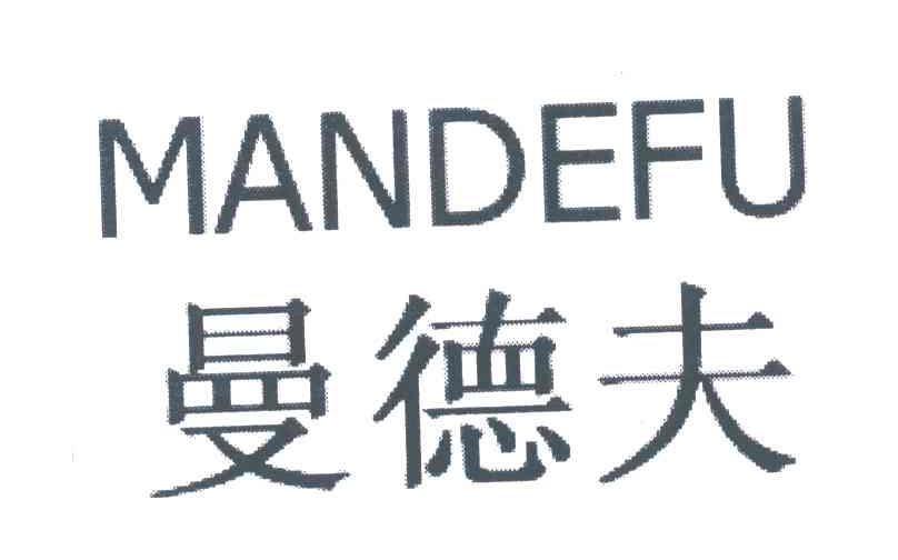 曼德夫
