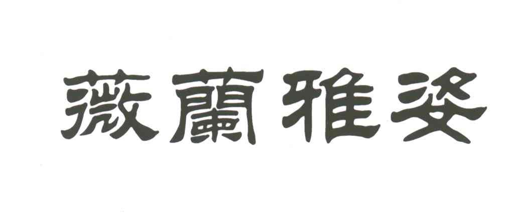 薇兰雅姿