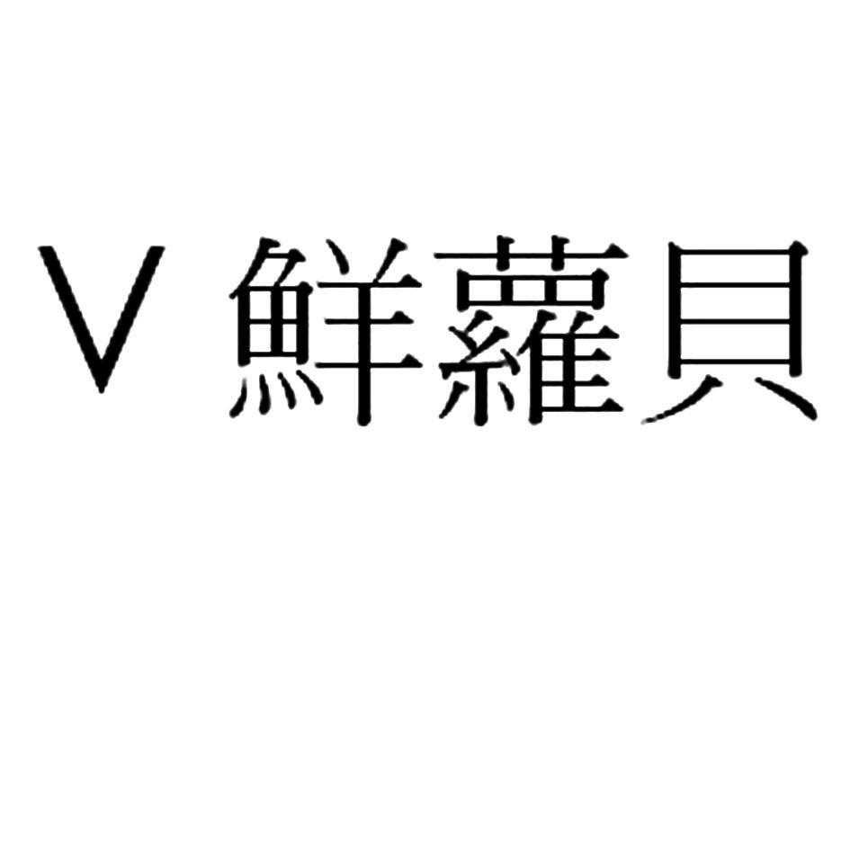 V 鲜萝贝