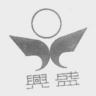 兴盛
