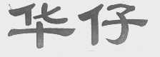 华仔