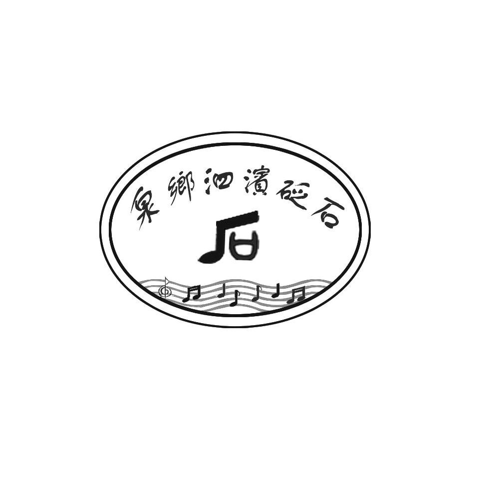 泉乡泗滨砭石