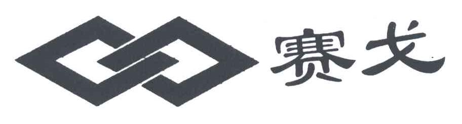 赛戈