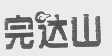 完达山