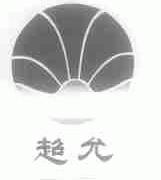超允