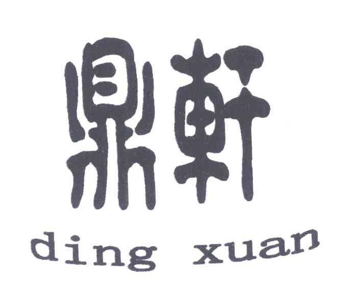 鼎轩