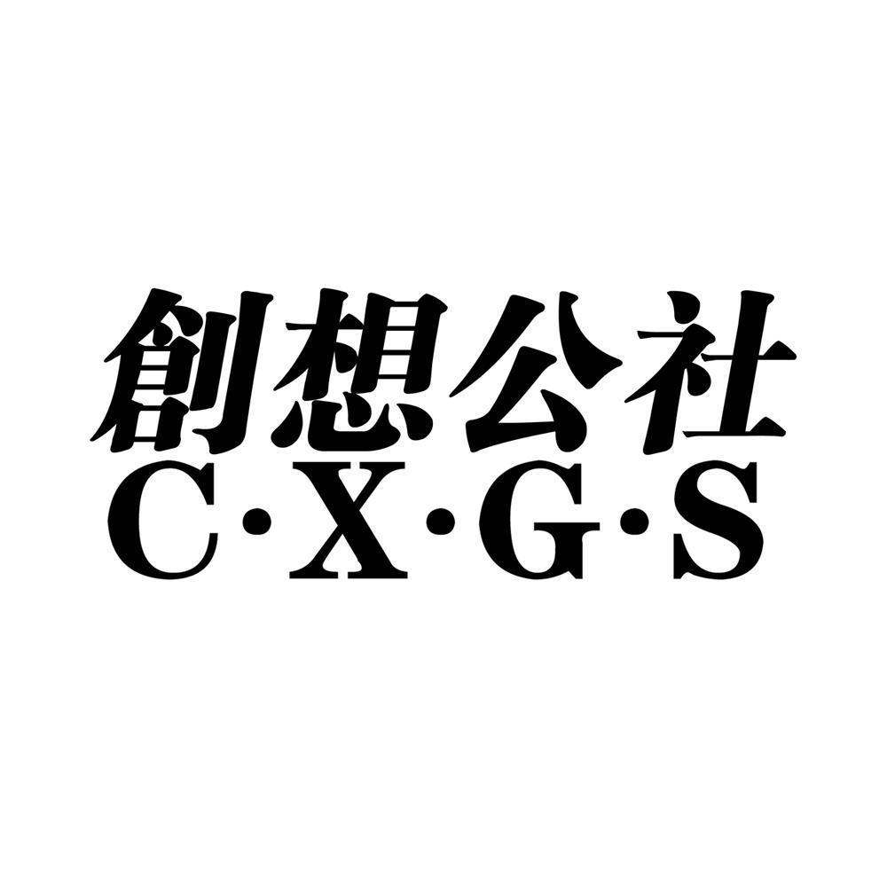 创想公社 C&middot;X&middot;G&middot;S