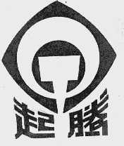 起腾