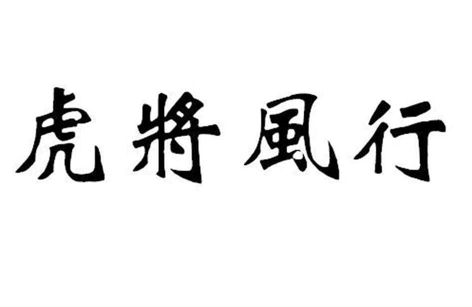 虎将风行