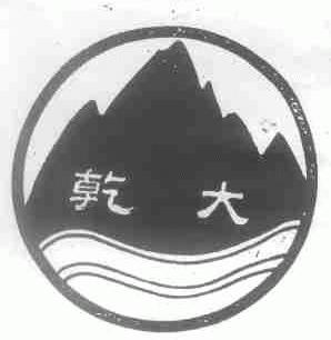 乾大