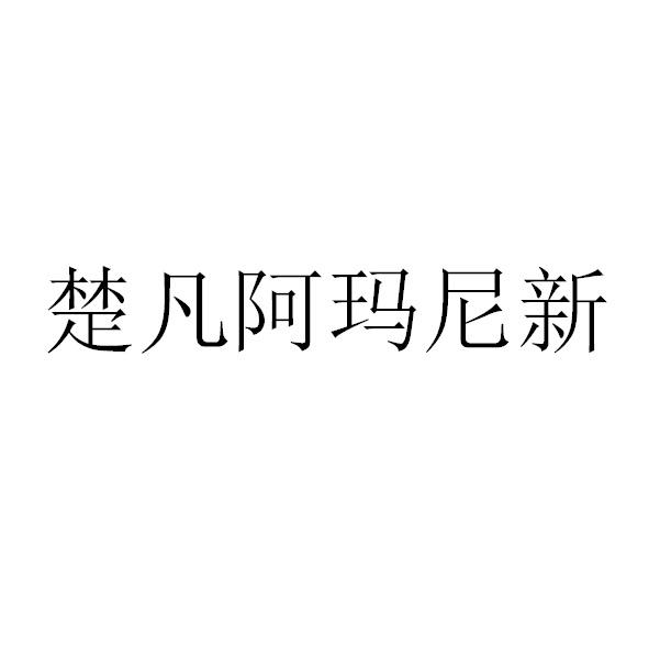 楚凡阿玛尼新