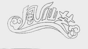 风仙芝
