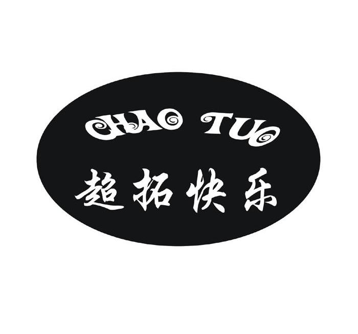 超拓快乐
