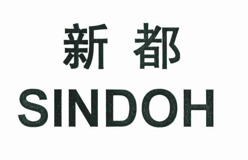 新都;SINDOH