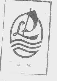破浪