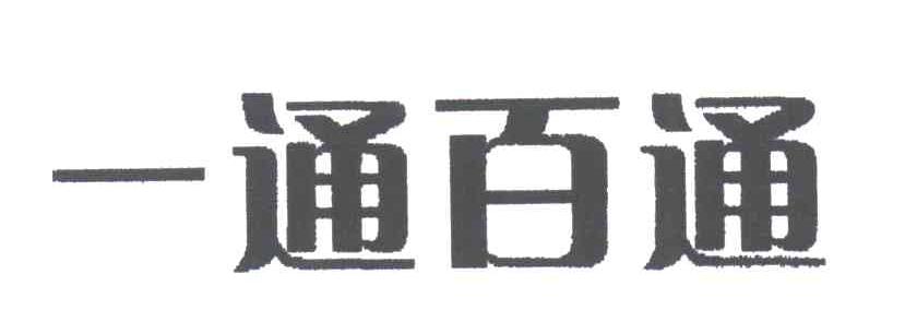 一通百通