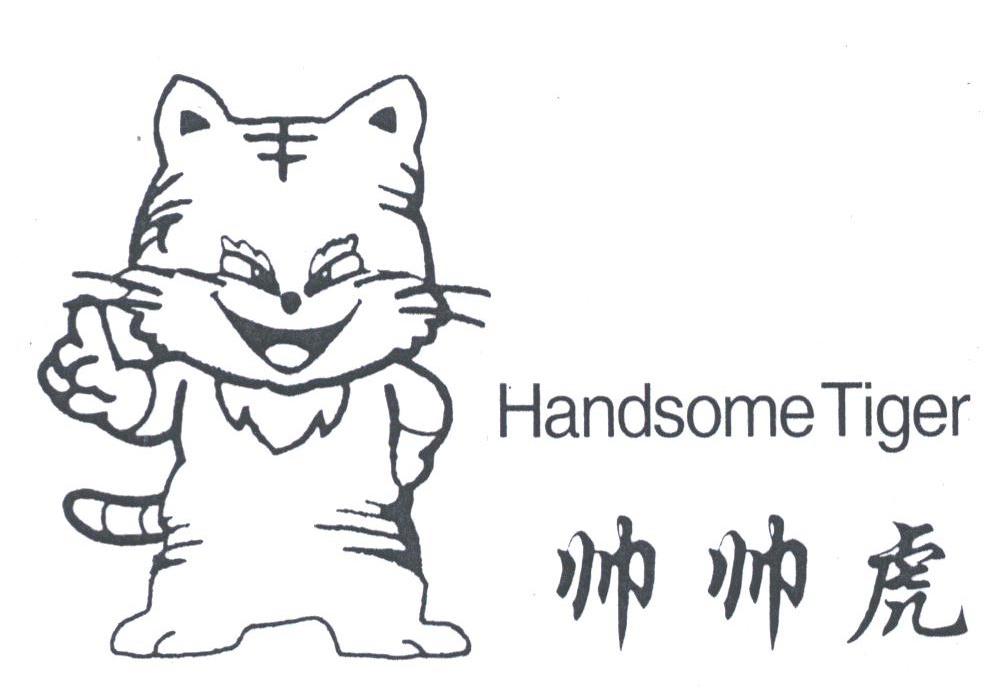 帅帅虎;HANDSOME TIGER