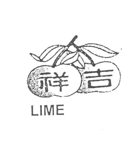祥吉;LIME及图