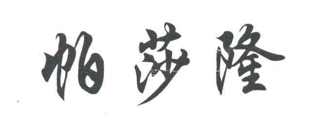 帕莎隆