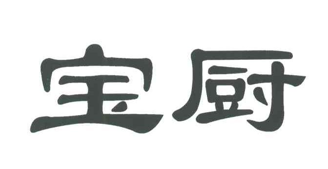 宝厨
