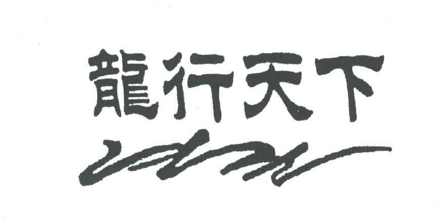 龙行天下
