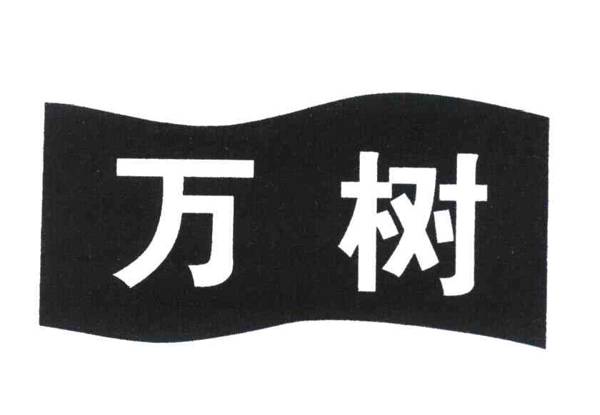 万树