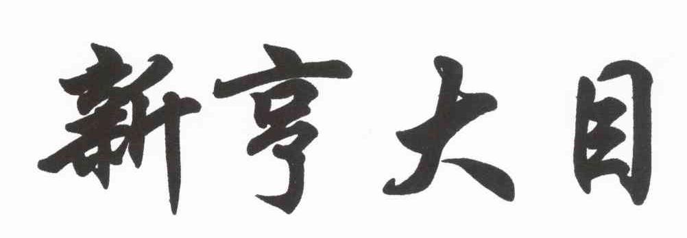 新亨大目