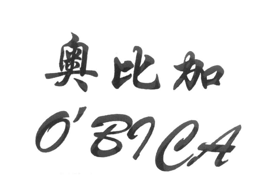 奥比加 OBICA