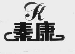 秦康