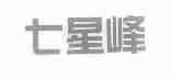 七星峰
