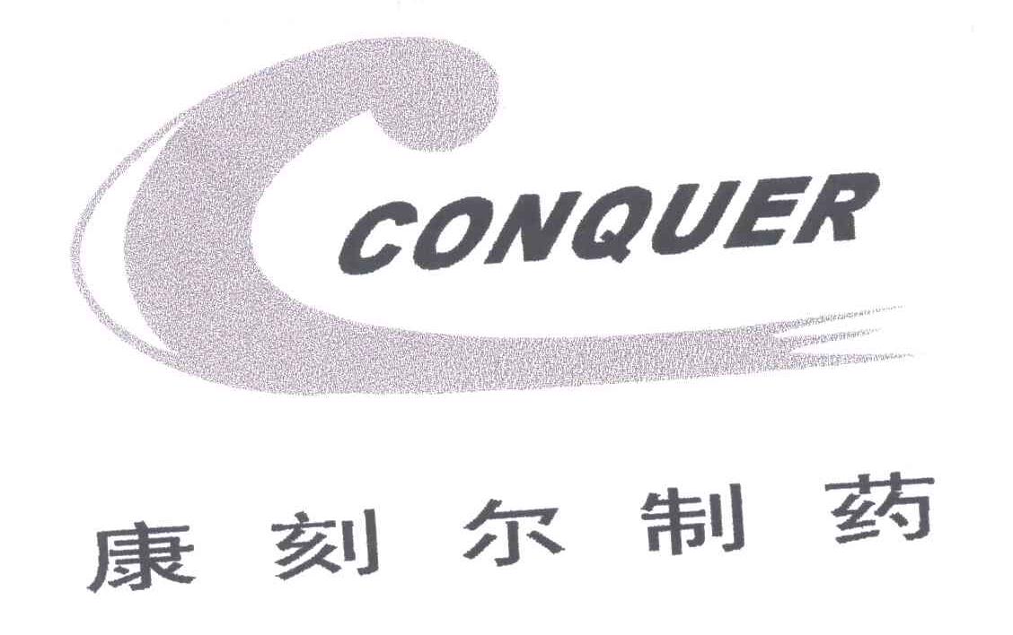 康刻尔制药;CONQUER