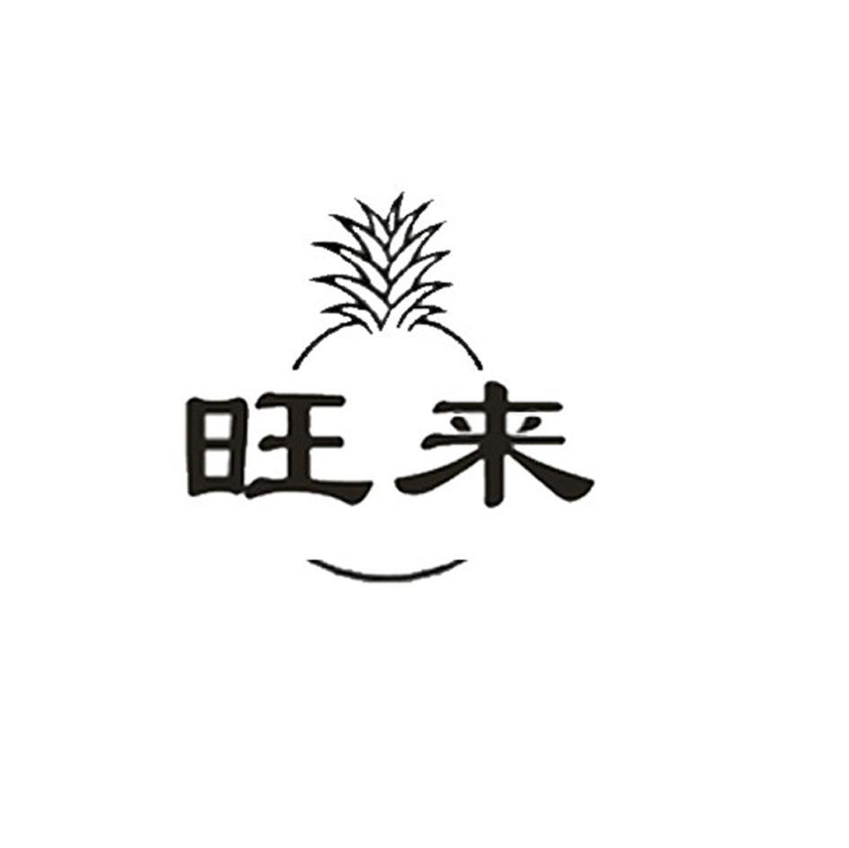 旺来