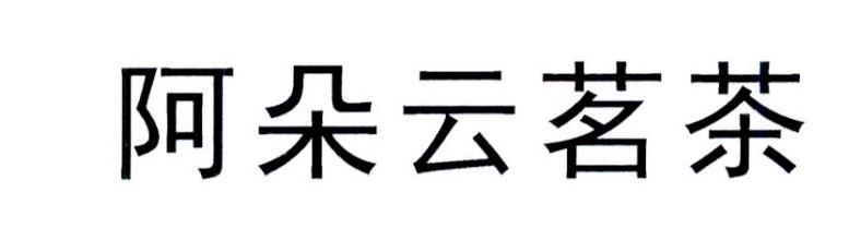 阿朵云茗茶