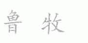 鲁牧
