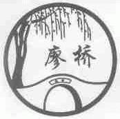 廖桥